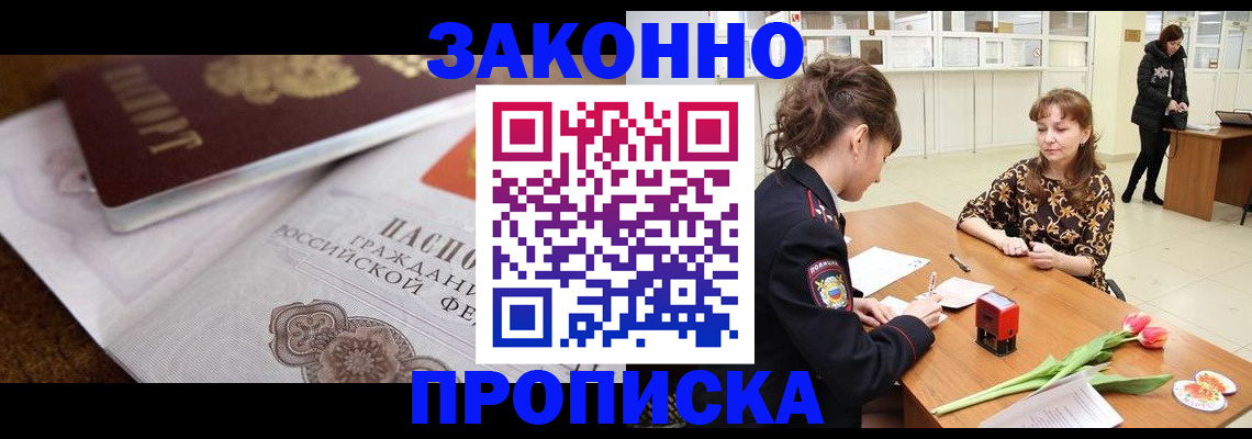 купить прописку в Зарайске